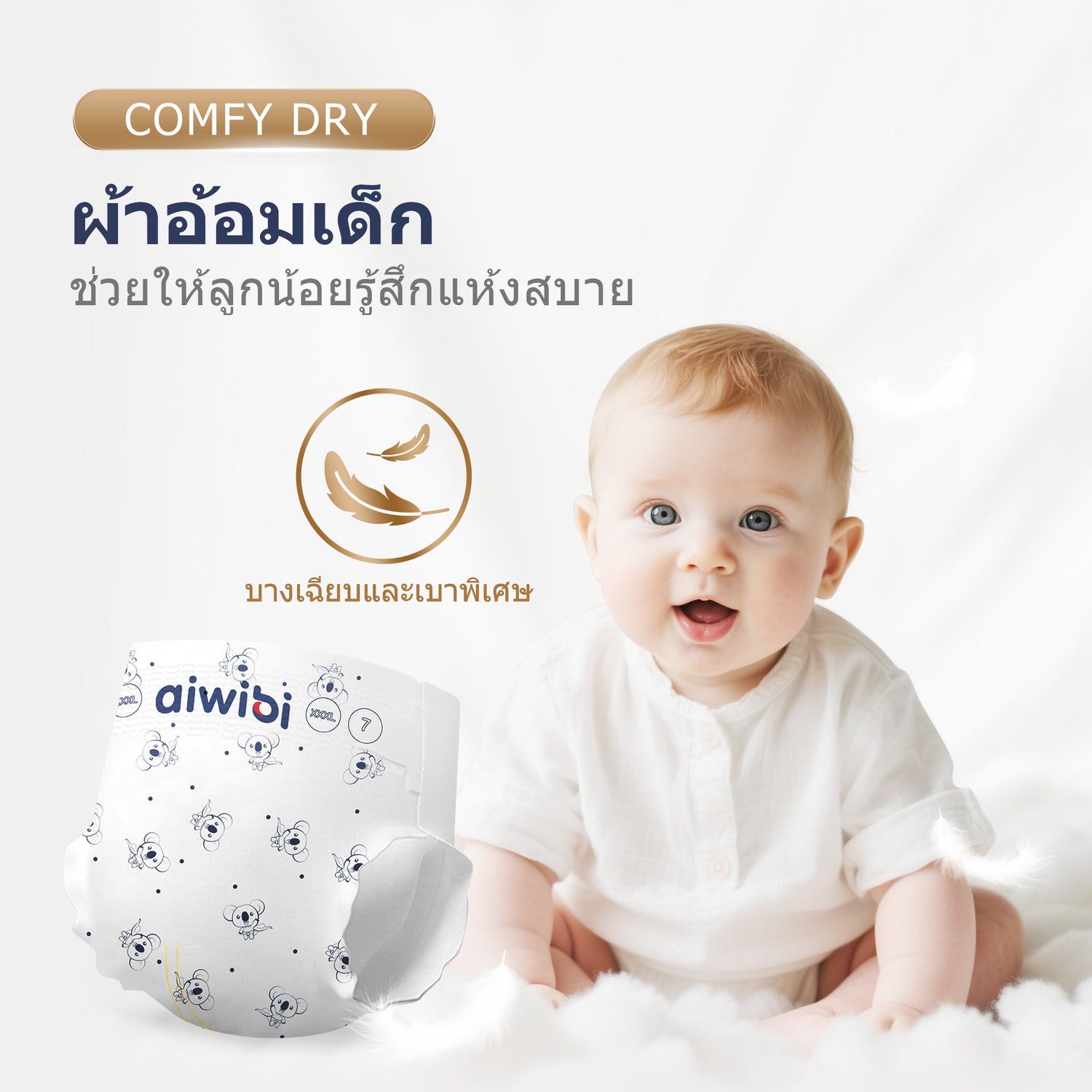 ผ้าอ้อมเด็กสำเร็จรูป รุ่น Comfy Dry แบบเทป S-XL