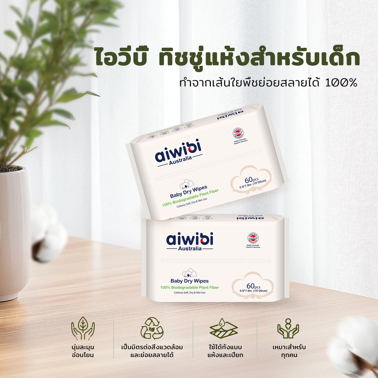 ผ้าเช็ดทำความสะอาดชนิดแห้ง ย่อยสลายได้ สำหรับเด็ก